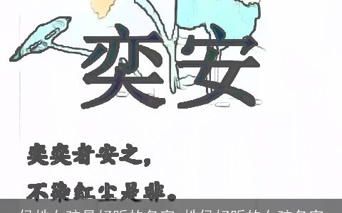 侯姓女孩最好听的名字_姓侯好听的女孩名字