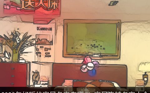 2023年好听的家居名字有哪些 家居店铺名字大全