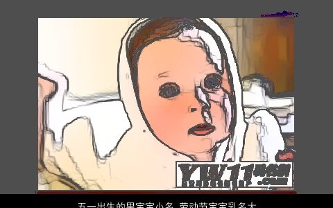 五一出生的男宝宝小名 劳动节宝宝乳名大全 2023好听吉利的男宝宝小名乳名名字