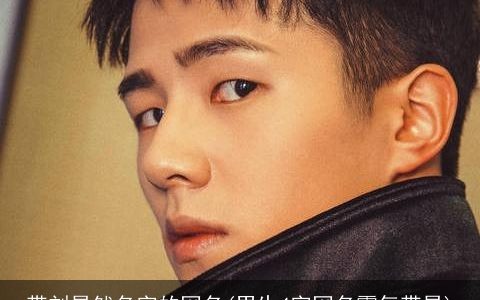 带刘昊然名字的网名(男生4字网名霸气带昊)