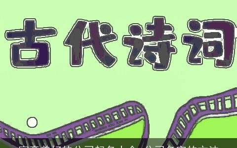 寓意美好的公司起名大全 公司名字的方法