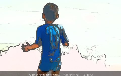 女孩名字有俊字好吗 以俊字起名大全有涵养的名字 2023诗意有涵养的女孩名最新