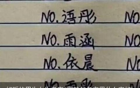 好听的男生女生名字(男孩起名字用什么字好)