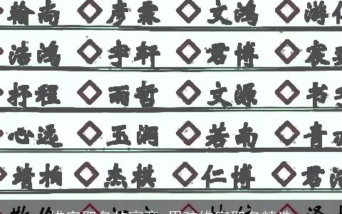 维字取名的寓意 男孩维字取名精选