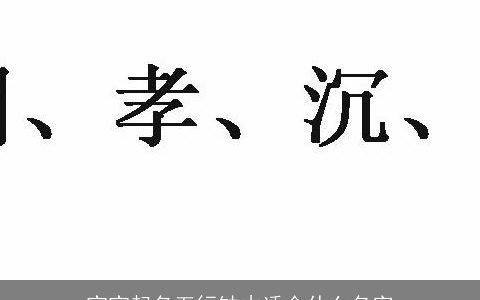 宝宝起名五行缺木适合什么名字
