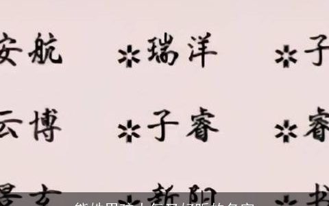 熊姓男孩大气又好听的名字