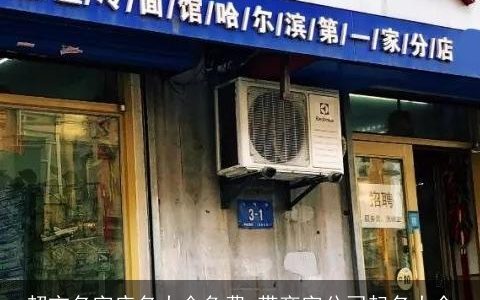 超市名字店名大全免费 带商字公司起名大全