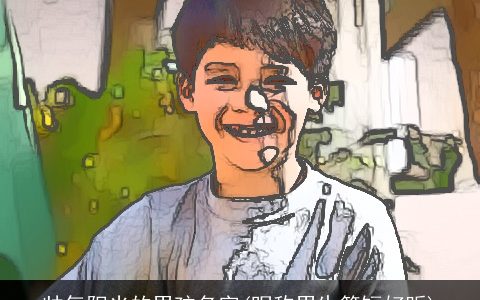 帅气阳光的男孩名字(昵称男生简短好听)