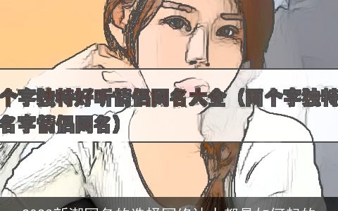 2023新潮网名的选择网络达人都是如何起的