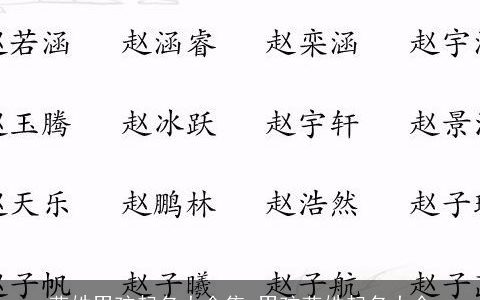 燕姓男孩起名大全集 男孩燕姓起名大全