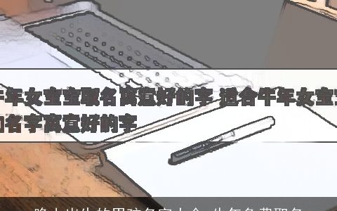 晚上出生的男孩名字大全 牛年免费取名