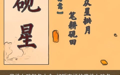 常姓女孩起名大全 好听吉祥的常姓女孩名