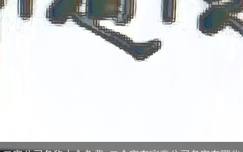 二字公司名称大全免费 二个字有寓意公司名字有哪些