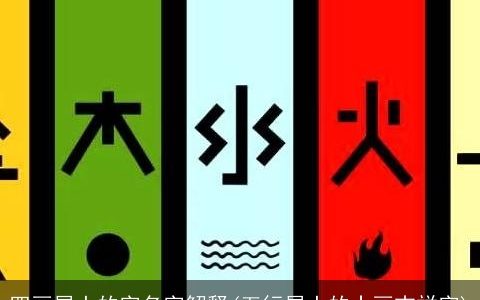 四画属土的字名字解释(五行属土的十画吉祥字)
