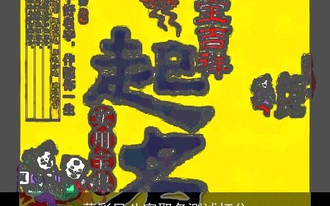 薛彩凤八字取名测试打分