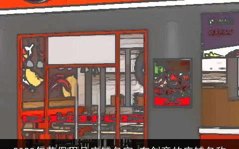 2023年劳保用品店铺名字 有创意的店铺名称