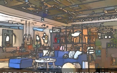 轻奢且文艺的店铺名字女  比较有情怀的店铺取名