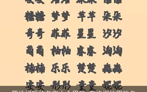 罗姓好听的名字大全男孩 有格调的男孩名