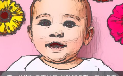 带一的男孩名字洋气 男孩取名带一字的名字