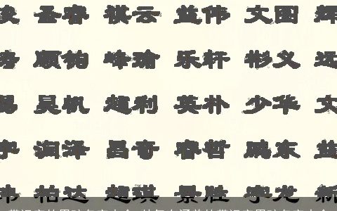 带远字的男孩名字大全 帅气有涵养的带远字男孩名字大全