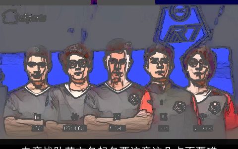 电竞战队英文名起名要注意这几点不要碰