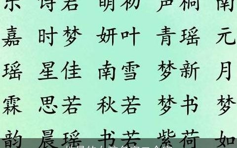 姓易的女孩名字二个字