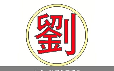 刘姓女孩子免费取名