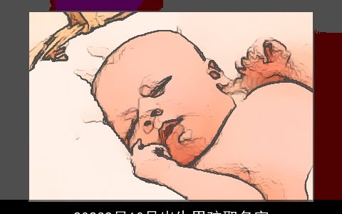 20239月10号出生男孩取名字