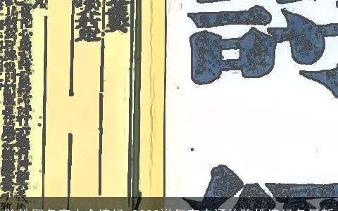 陈姓取名字大全诗经 2024洋气有内涵的陈姓诗经名最新