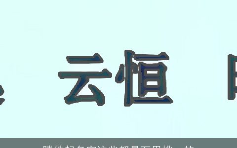 滕姓起名字这些都是万里挑一的