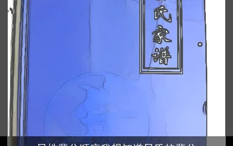 吕姓辈分顺序我想知道吕氏的辈分