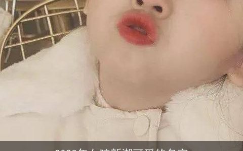 2024年女孩新潮可爱的名字