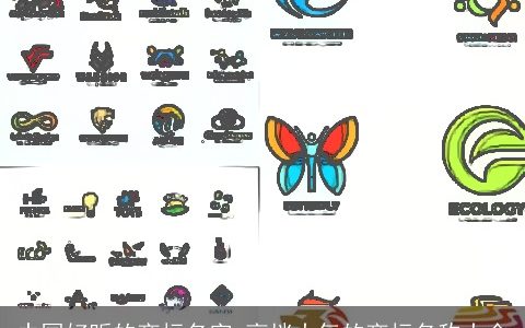 中国好听的商标名字 高档大气的商标名称大全