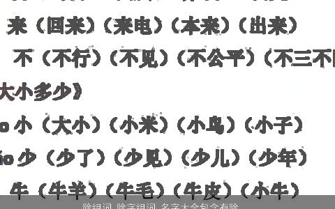 除组词 除字组词 名字大全包含有除的词语成语 帅气有涵养的成语名字大全