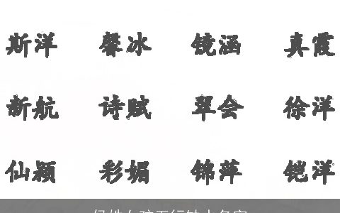侯姓女孩五行缺水名字