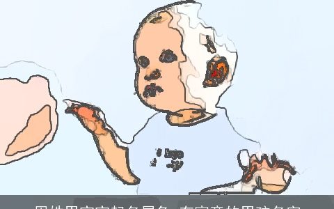 周姓男宝宝起名属兔 有寓意的男孩名字