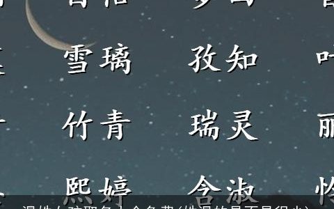 温姓女孩取名大全免费(姓温的是不是很少)