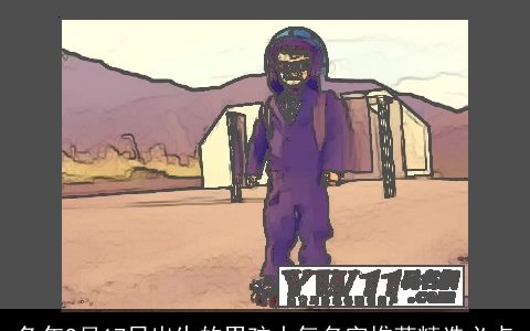 兔年9月17日出生的男孩大气名字推荐精选必点