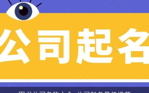 图书公司名称大全 公司起名最佳推荐