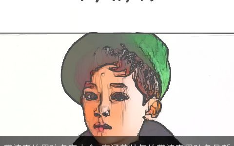 带禛字的男孩名字大全 有涵养帅气的带禛字男孩名最新