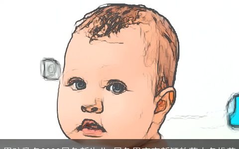 男孩乳名2024属龙新生儿 属龙男宝宝新颖软萌小名推荐