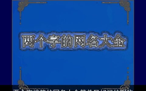 两个字搞笑的网名大全简单又好记的昵称