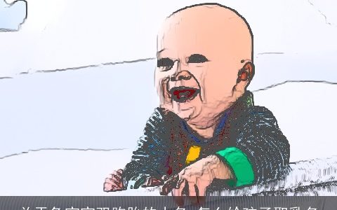 关于兔宝宝双胞胎的小名 怎么给孩子取乳名