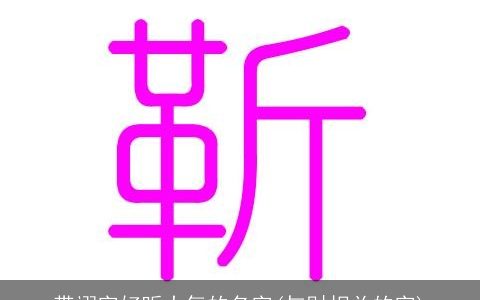 带翊字好听大气的名字(与财相关的字)