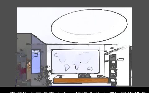 二字装饰公司名字大全  根据企业主打的风格起名