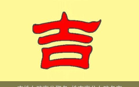 吉姓女孩高分取名_姓吉高分女孩名字