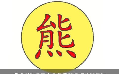 熊姓男孩名字大全免费起名打分熊晨航