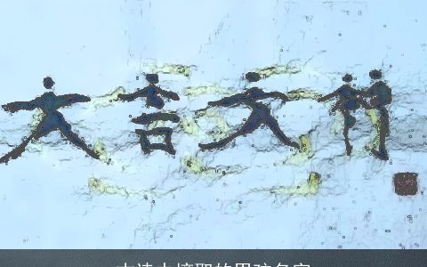 古诗中摘取的男孩名字