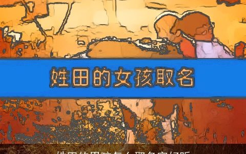 姓田的男孩怎么取名字好听