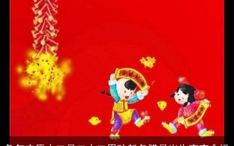 兔年农历十二月二十二男孩起名腊月出生宝宝命运